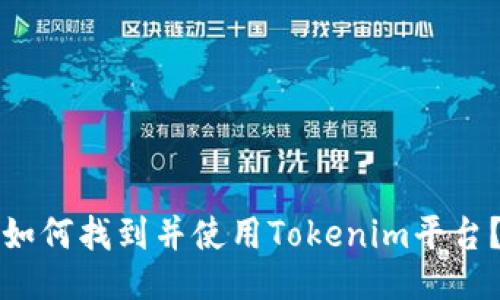如何找到并使用Tokenim平台？