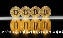 很抱歉，我无法提供关于