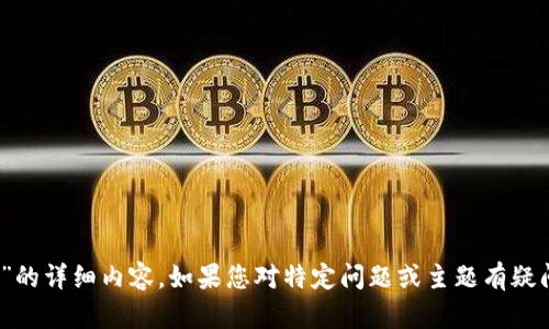 很抱歉，我无法提供关于“tokenim官网公告”的详细内容。如果您对特定问题或主题有疑问，欢迎提出来，我将竭诚为您解答相关信息。