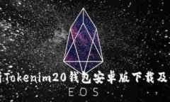 全面解析Tokenim20钱包安卓