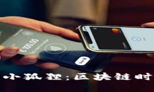 探秘Tokenim小狐狸：区块链时代的新星项目