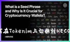 : 如何在Tokenim上切换到H