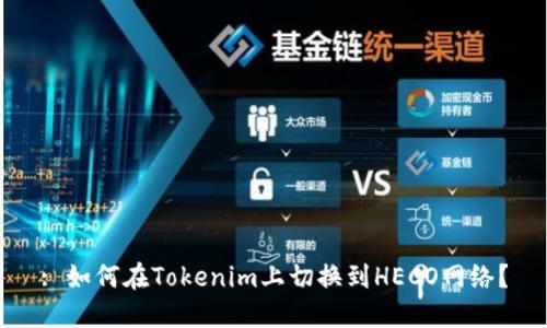 : 如何在Tokenim上切换到HECO网络？