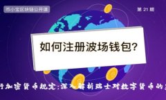 瑞士银行加密货币规定：
