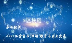 和关键词AKKT加密货币：理