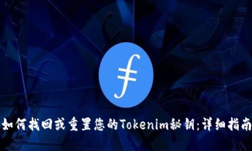 如何找回或重置您的Tokenim秘钥：详细指南