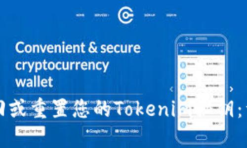 如何找回或重置您的Tokenim秘钥：详细指南