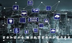 货币加密大全：解锁数字