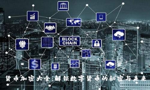 货币加密大全：解锁数字货币的秘密与未来