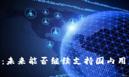 Tokenim钱包：未来能否继续支持国内用户的全面分析