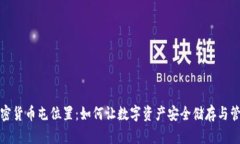 加密货币屯位置：如何让