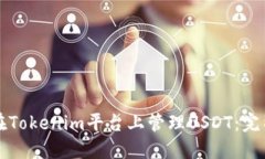 如何在Tokenim平台上管理