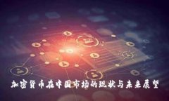 加密货币在中国市场的现