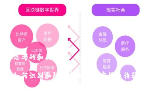 思考的和关键词

如何识别和防范泰国的加密货币诈骗