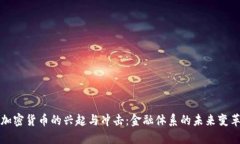 加密货币的兴起与冲击：
