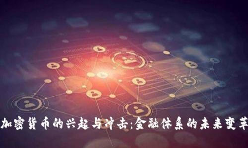 加密货币的兴起与冲击：金融体系的未来变革