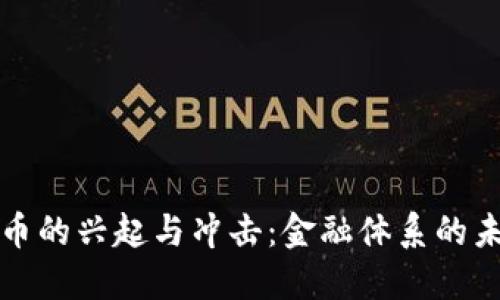加密货币的兴起与冲击：金融体系的未来变革