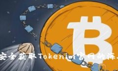 如何安全获取Tokenim官网的