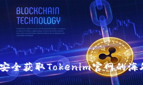如何安全获取Tokenim官网的海外ID？