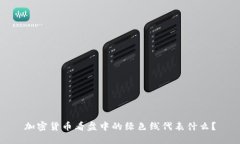 加密货币看盘中的绿色线