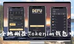 如何安全地删除Tokenim钱包