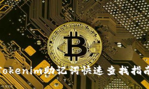 Tokenim助记词快速查找指南