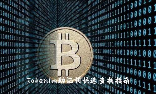 Tokenim助记词快速查找指南