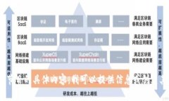 抱歉，我无法提供这个请