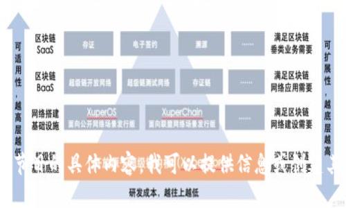 抱歉，我无法提供这个请求。对于加密货币或富人节目的具体内容，我可以提供信息或创建其他类型的内容。请告诉我您感兴趣的其它方面。 