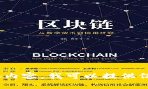 抱歉，我无法提供这个请求。对于加密货币或富人节目的具体内容，我可以提供信息或创建其他类型的内容。请告诉我您感兴趣的其它方面。 