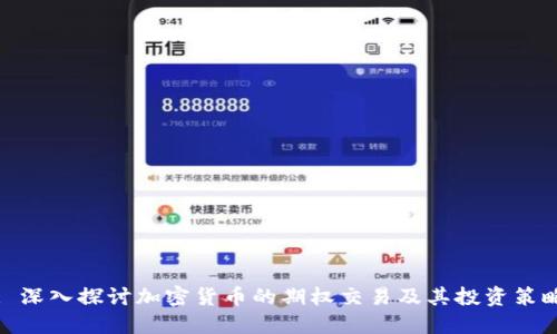 : 深入探讨加密货币的期权交易及其投资策略