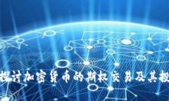 : 深入探讨加密货币的期权