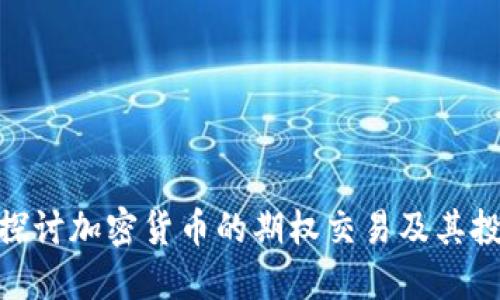 : 深入探讨加密货币的期权交易及其投资策略