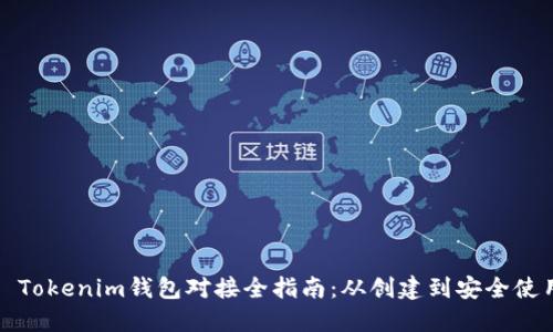 : Tokenim钱包对接全指南：从创建到安全使用