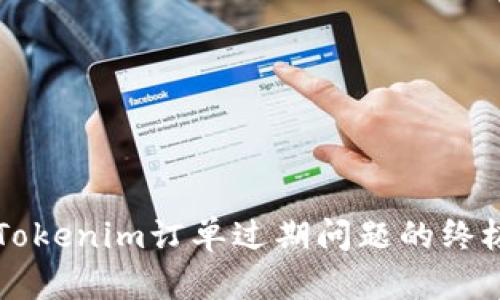 解决Tokenim订单过期问题的终极指南