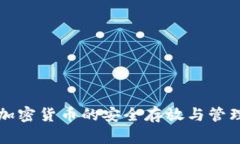 国内加密货币的安全存放