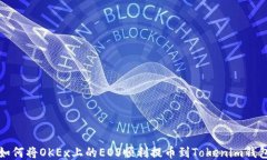 如何将OKEx上的EOS顺利提币