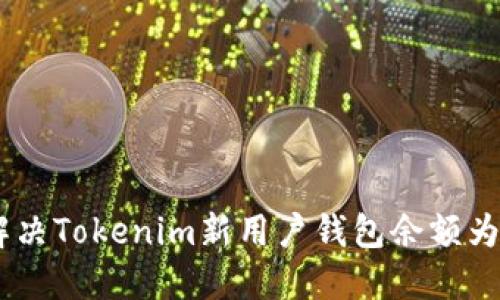 : 如何解决Tokenim新用户钱包余额为0的问题
