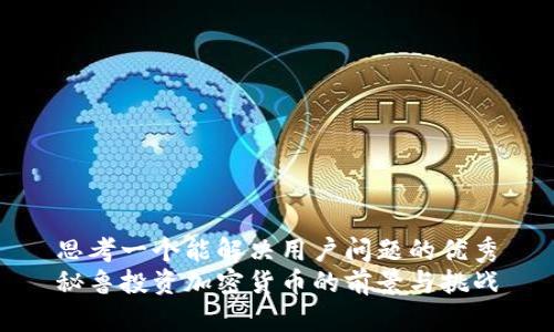 思考一个能解决用户问题的优秀
秘鲁投资加密货币的前景与挑战