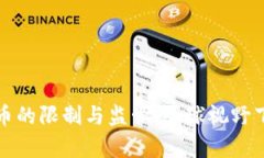 法国对加密货币的限制与