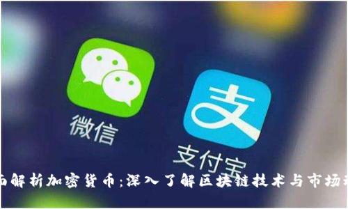 全面解析加密货币：深入了解区块链技术与市场动态