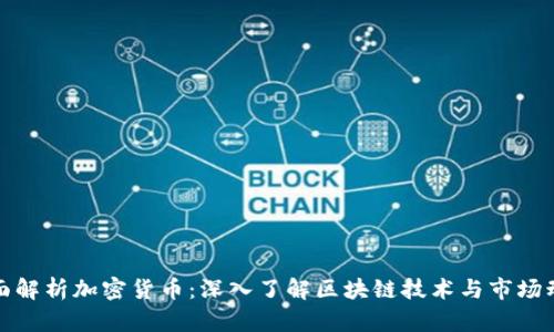 全面解析加密货币：深入了解区块链技术与市场动态