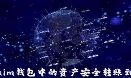 
如何将Tokenim钱包中的资产安全转账到OKEx交易所