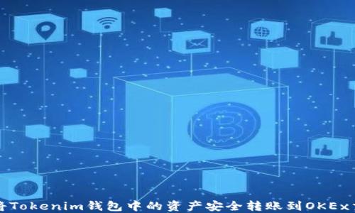 
如何将Tokenim钱包中的资产安全转账到OKEx交易所