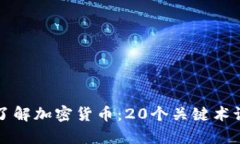 深入了解加密货币：20个关