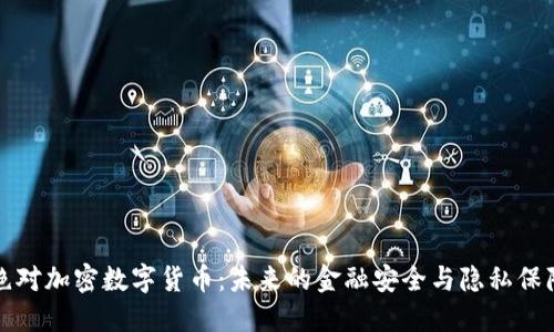 绝对加密数字货币：未来的金融安全与隐私保障