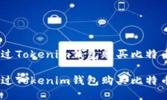 如何通过Tokenim钱包购买比