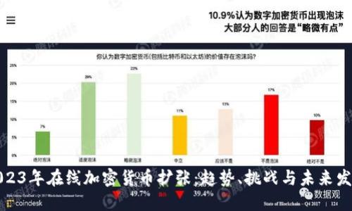2023年在线加密货币扩张：趋势、挑战与未来发展