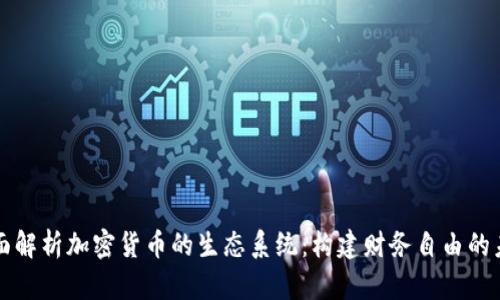 全面解析加密货币的生态系统：构建财务自由的未来