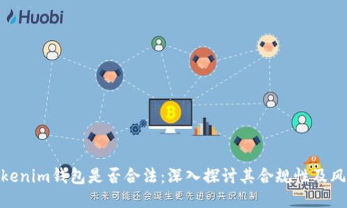 Tokenim钱包是否合法：深入探讨其合规性及风险